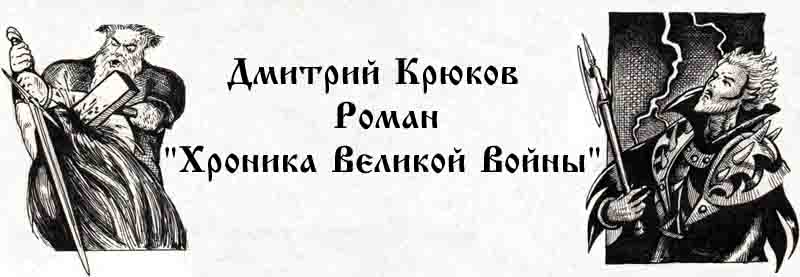 Дмитрий Крюков. Роман `Хроника Великой Войны`